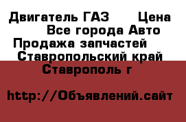 Двигатель ГАЗ 53 › Цена ­ 100 - Все города Авто » Продажа запчастей   . Ставропольский край,Ставрополь г.